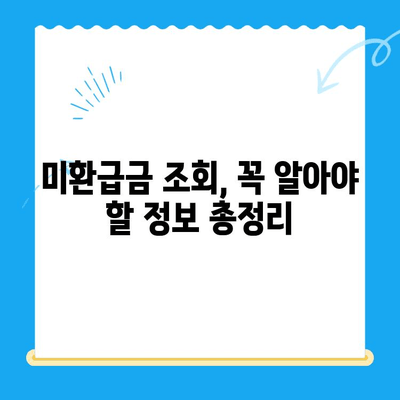 국세청 미환급금 조회, 이렇게 하면 쉽고 빠르게 끝! | 미환급금 조회 방법, 국세청 홈택스, 간편 조회