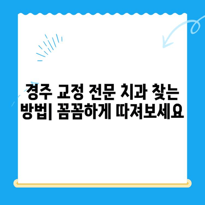 경주 치과에서 올바른 교정 시술 받는 방법 | 교정 전문, 치아교정, 비용, 후기