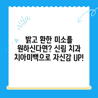 신림 치과, 다양한 치료 옵션으로 당신의 미소를 되찾아 드립니다 | 신림, 치과, 임플란트, 치아미백, 교정, 틀니, 치주질환