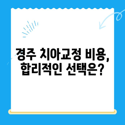 경주 치과에서 올바른 교정 시술 받는 방법 | 교정 전문, 치아교정, 비용, 후기