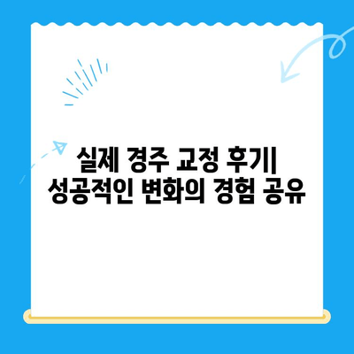 경주 치과에서 올바른 교정 시술 받는 방법 | 교정 전문, 치아교정, 비용, 후기