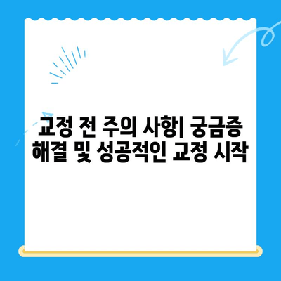 경주 치과에서 올바른 교정 시술 받는 방법 | 교정 전문, 치아교정, 비용, 후기