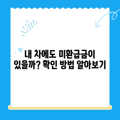 자동차 네비게이션 미환급금, 이렇게 받으세요! |  미환급금 확인, 신청, 수령 방법