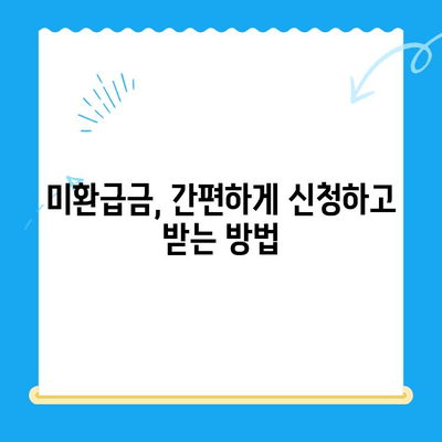 자동차 네비게이션 미환급금, 이렇게 받으세요! |  미환급금 확인, 신청, 수령 방법