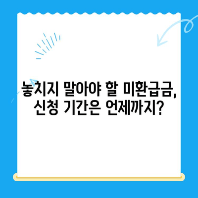 자동차 네비게이션 미환급금, 이렇게 받으세요! |  미환급금 확인, 신청, 수령 방법