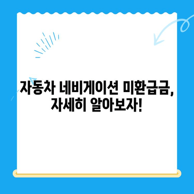 자동차 네비게이션 미환급금, 이렇게 받으세요! |  미환급금 확인, 신청, 수령 방법