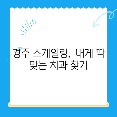 경주 치과 스케일링 비용 & 식사 가능 시간| 나에게 맞는 치과 찾기 | 경주 치과 추천, 스케일링 가격, 치과 예약