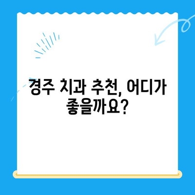 경주 치과 스케일링 비용 & 식사 가능 시간| 나에게 맞는 치과 찾기 | 경주 치과 추천, 스케일링 가격, 치과 예약