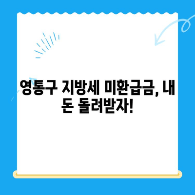 영통구 지방세 미환급금 찾아드립니다! | 환급 대상 확인 및 신청 방법 |