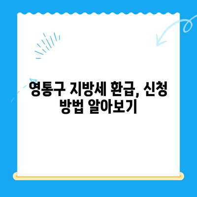 영통구 지방세 미환급금 찾아드립니다! | 환급 대상 확인 및 신청 방법 |