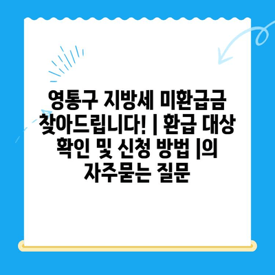 영통구 지방세 미환급금 찾아드립니다! | 환급 대상 확인 및 신청 방법 |