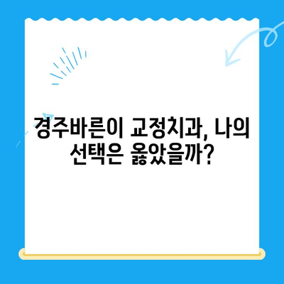 경주바른이 교정치과에서 시작한 나의 교정 이야기| 10월 12일 첫 진료 후기 | 경주 교정, 바른이 교정, 교정 후기, 내돈내산