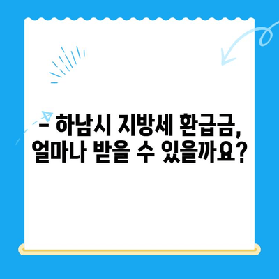 하남시 지방세 미환급금, 기한 내 꼭 돌려받으세요! | 하남시, 지방세 환급, 기한, 방법, 안내