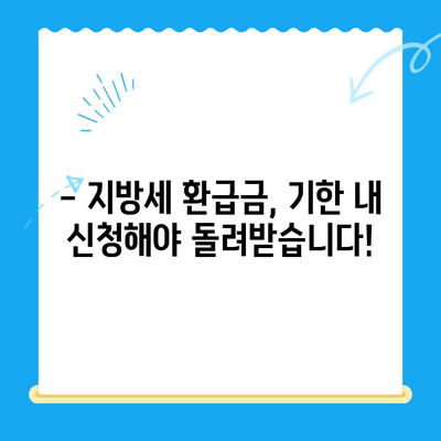 하남시 지방세 미환급금, 기한 내 꼭 돌려받으세요! | 하남시, 지방세 환급, 기한, 방법, 안내