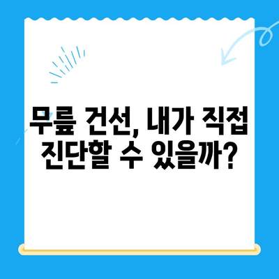 무릎 건선, 자가 진단으로 해결할 수 있을까요? | 무릎 건선 증상, 원인, 관리법, 치료