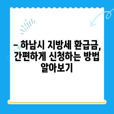 하남시 지방세 미환급금, 기한 내 꼭 돌려받으세요! | 하남시, 지방세 환급, 기한, 방법, 안내