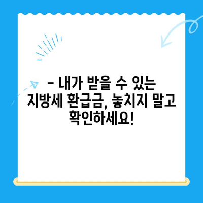 하남시 지방세 미환급금, 기한 내 꼭 돌려받으세요! | 하남시, 지방세 환급, 기한, 방법, 안내