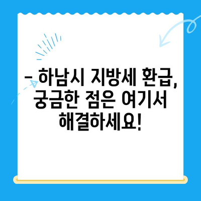 하남시 지방세 미환급금, 기한 내 꼭 돌려받으세요! | 하남시, 지방세 환급, 기한, 방법, 안내