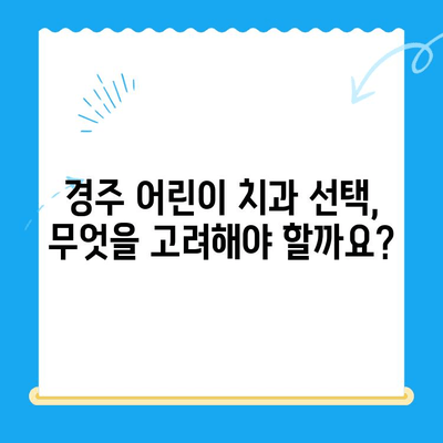 경주 어린이 치과, 좋은 결과를 위한 부모님 가이드 | 어린이 치과, 치아 관리, 건강, 경주