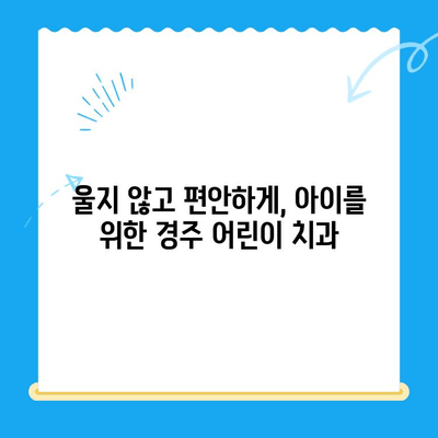 경주 어린이 치과, 좋은 결과를 위한 부모님 가이드 | 어린이 치과, 치아 관리, 건강, 경주