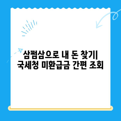 국세청 미환급금, 삼쩜삼으로 쉽고 빠르게 찾아 환급받자! | 미환급금 조회, 환급 신청, 간편 환급, 세금 환급