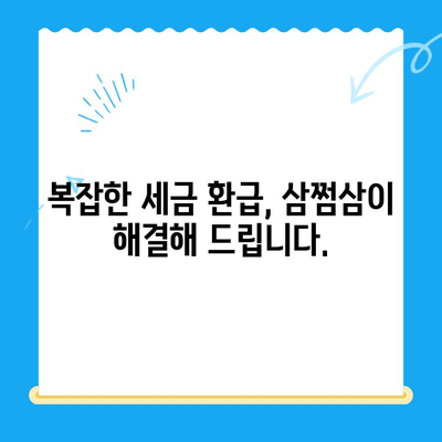 국세청 미환급금, 삼쩜삼으로 쉽고 빠르게 찾아 환급받자! | 미환급금 조회, 환급 신청, 간편 환급, 세금 환급