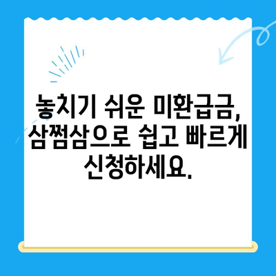 국세청 미환급금, 삼쩜삼으로 쉽고 빠르게 찾아 환급받자! | 미환급금 조회, 환급 신청, 간편 환급, 세금 환급