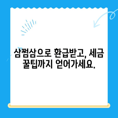 국세청 미환급금, 삼쩜삼으로 쉽고 빠르게 찾아 환급받자! | 미환급금 조회, 환급 신청, 간편 환급, 세금 환급