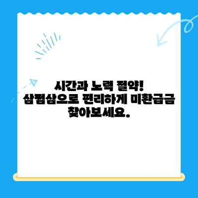 국세청 미환급금, 삼쩜삼으로 쉽고 빠르게 찾아 환급받자! | 미환급금 조회, 환급 신청, 간편 환급, 세금 환급