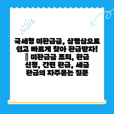 국세청 미환급금, 삼쩜삼으로 쉽고 빠르게 찾아 환급받자! | 미환급금 조회, 환급 신청, 간편 환급, 세금 환급