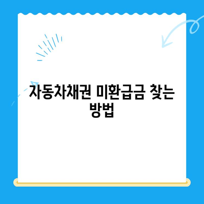 자동차채권 미환급금, 어떻게 찾고 받을까요? | 비대면 환급, 확인 방법, 절차, 주의 사항