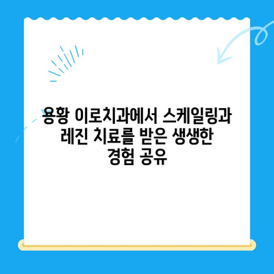 경주 용황 이로치과 스케일링 & 레진 치료 후기| 실제 경험 공유 | 치과, 치료 후기, 비용, 추천