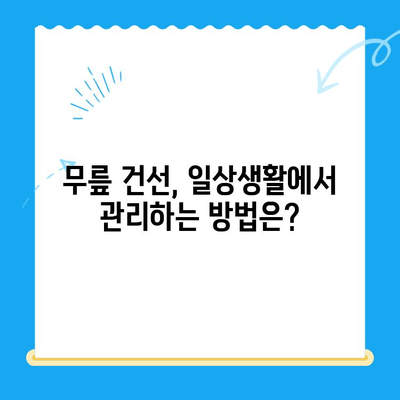 무릎 건선, 자가 진단으로 해결할 수 있을까요? | 무릎 건선 증상, 원인, 관리법, 치료