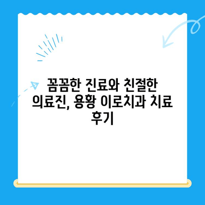 경주 용황 이로치과 스케일링 & 레진 치료 후기| 실제 경험 공유 | 치과, 치료 후기, 비용, 추천