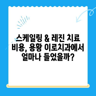 경주 용황 이로치과 스케일링 & 레진 치료 후기| 실제 경험 공유 | 치과, 치료 후기, 비용, 추천