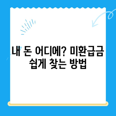 정부 미환급금, 한 번에 찾아보세요! | 미환급금 조회, 신청 방법, 꿀팁