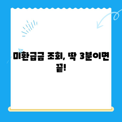 정부 미환급금, 한 번에 찾아보세요! | 미환급금 조회, 신청 방법, 꿀팁