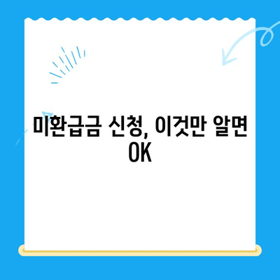 정부 미환급금, 한 번에 찾아보세요! | 미환급금 조회, 신청 방법, 꿀팁