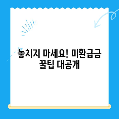 정부 미환급금, 한 번에 찾아보세요! | 미환급금 조회, 신청 방법, 꿀팁