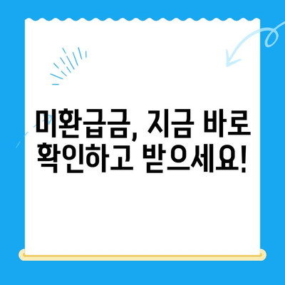 정부 미환급금, 한 번에 찾아보세요! | 미환급금 조회, 신청 방법, 꿀팁