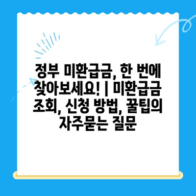 정부 미환급금, 한 번에 찾아보세요! | 미환급금 조회, 신청 방법, 꿀팁