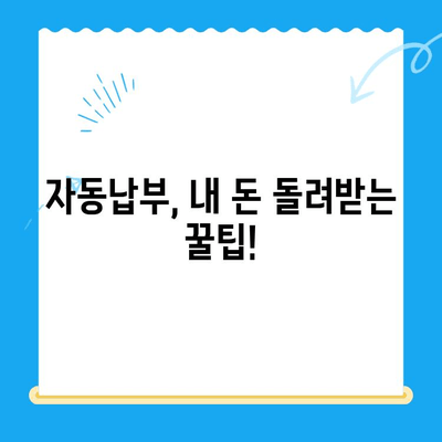 자동 납부로 놓친 내 돈 찾기! 고금리 시대, 미환급 자금 찾는 현명한 방법 | 미환급금 조회, 자동납부, 금융 정보