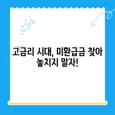 자동 납부로 놓친 내 돈 찾기! 고금리 시대, 미환급 자금 찾는 현명한 방법 | 미환급금 조회, 자동납부, 금융 정보