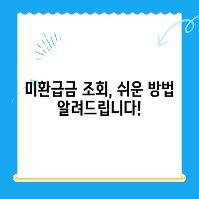 자동 납부로 놓친 내 돈 찾기! 고금리 시대, 미환급 자금 찾는 현명한 방법 | 미환급금 조회, 자동납부, 금융 정보