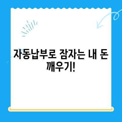 자동 납부로 놓친 내 돈 찾기! 고금리 시대, 미환급 자금 찾는 현명한 방법 | 미환급금 조회, 자동납부, 금융 정보