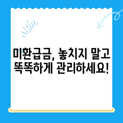 자동 납부로 놓친 내 돈 찾기! 고금리 시대, 미환급 자금 찾는 현명한 방법 | 미환급금 조회, 자동납부, 금융 정보