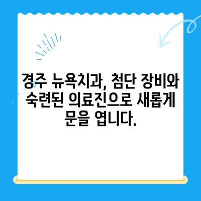 경주 뉴욕치과 새로 개원! 첨단 장비와 숙련된 의료진으로 당신의 건강을 책임집니다. | 치과, 개원, 경주, 진료, 이벤트, 할인