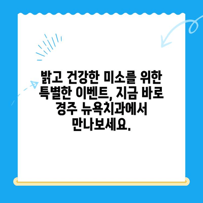 경주 뉴욕치과 새로 개원! 첨단 장비와 숙련된 의료진으로 당신의 건강을 책임집니다. | 치과, 개원, 경주, 진료, 이벤트, 할인