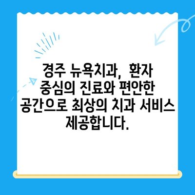 경주 뉴욕치과 새로 개원! 첨단 장비와 숙련된 의료진으로 당신의 건강을 책임집니다. | 치과, 개원, 경주, 진료, 이벤트, 할인