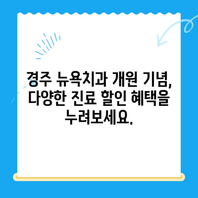 경주 뉴욕치과 새로 개원! 첨단 장비와 숙련된 의료진으로 당신의 건강을 책임집니다. | 치과, 개원, 경주, 진료, 이벤트, 할인